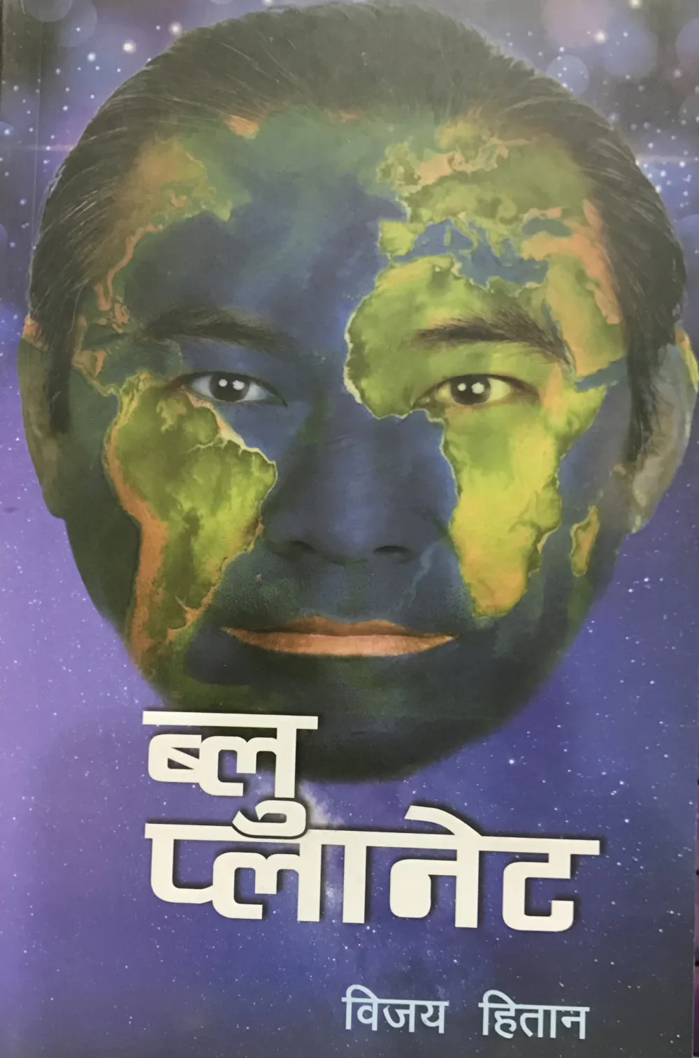 ब्लु प्लानेट । blue planet