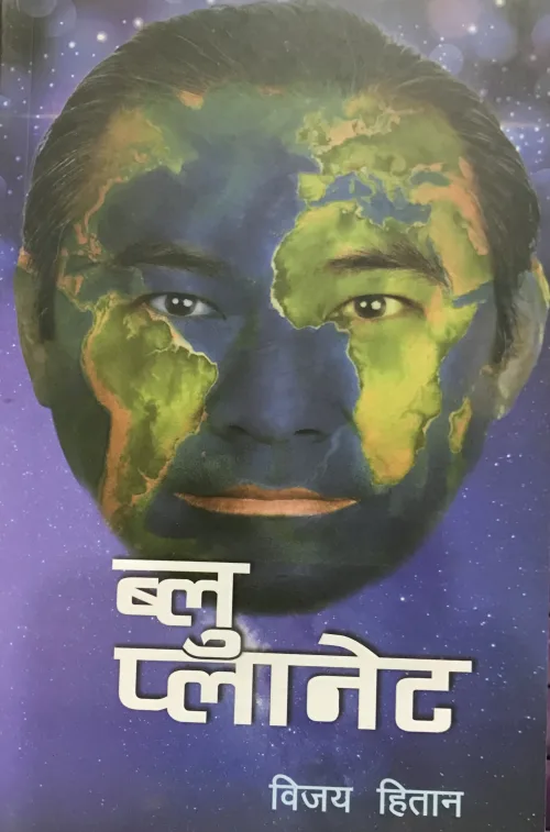 ब्लु प्लानेट । blue planet