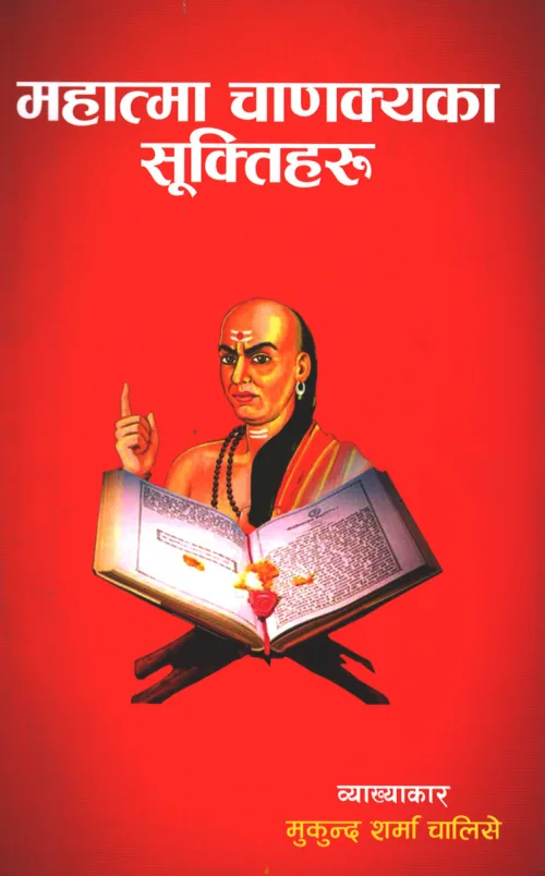 महात्मा चाणक्यका सूक्तिहरू  chanakyaka  shuktiharu