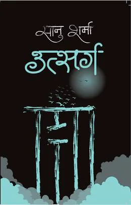 Utsarga | उत्सर्ग