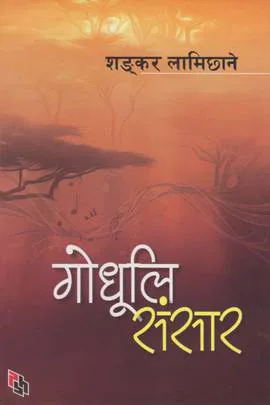 Godhuli Sansar । गोधूलि संसार
