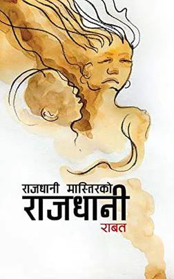 राजधानी मास्तिरको राजधानी/raajdhani-mastirako rajadhani