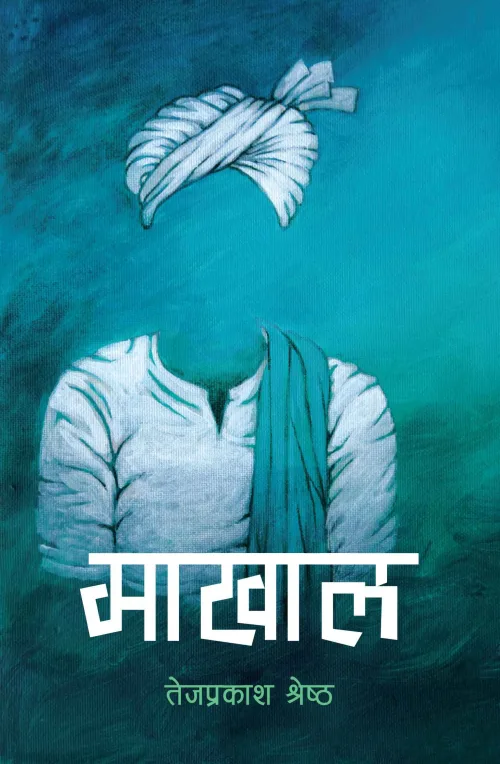 माखाल /  Maakhaal