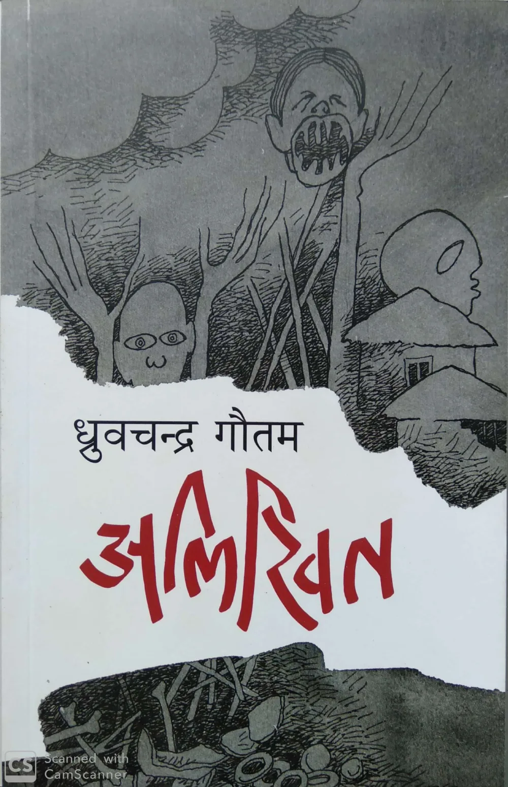 अलिखित