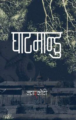 घाटमान्डु/Ghatmandu