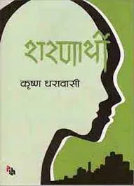 शरणार्थी /Sharanarthi