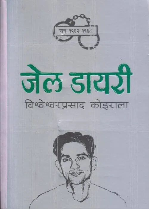 जेल डायरी / Jail dairy