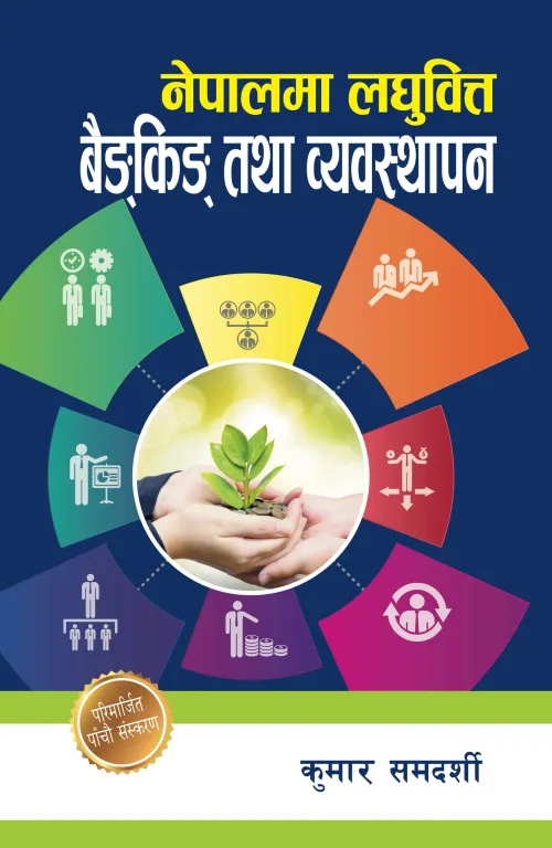 नेपालमा लघुवित्त बैङ्किङ  व्यवस्थापन
