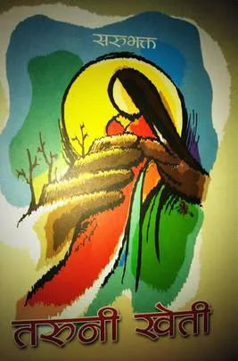 Taruni Kheti  । तरुनी खेती