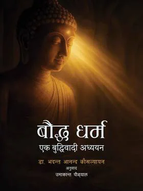 बौद्ध धर्मBuddha Dharma  एक बुद्धिजीवी अध्ययन