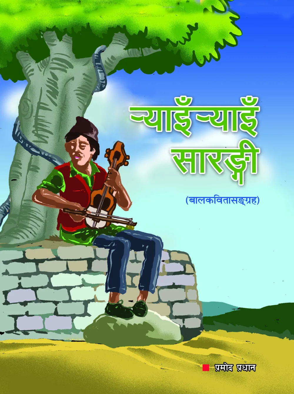 र्‍याँइर्‍याँइ सारङ्गी / RyaiRyai Sarangi