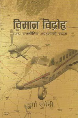 Biman Bidroha । विमान विद्रोह