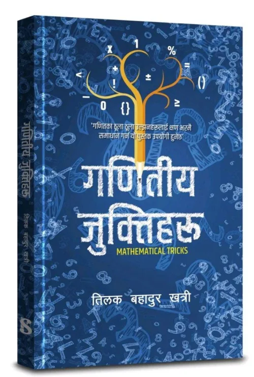गणितीय जुक्तिहरु /Ganitiya juktiharu
