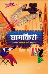 घामकिरी / Ghamkiri