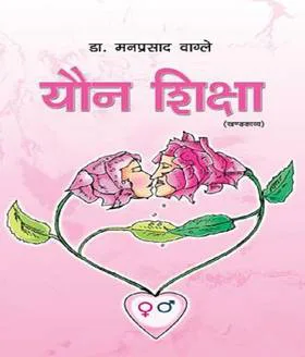 यौन शिक्षा । Youn Shiksha