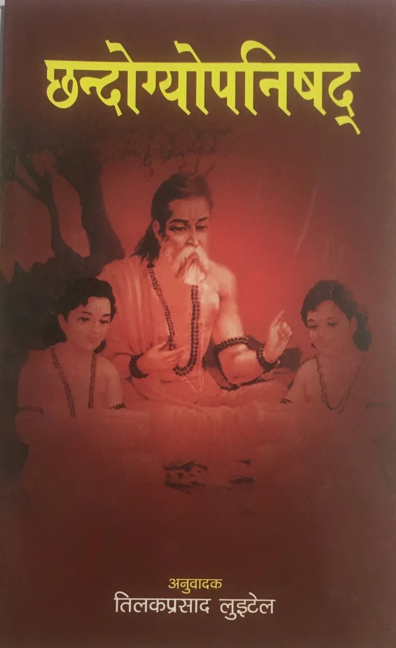 छान्दोग्योपनिषद्। Chhandogyopanishad