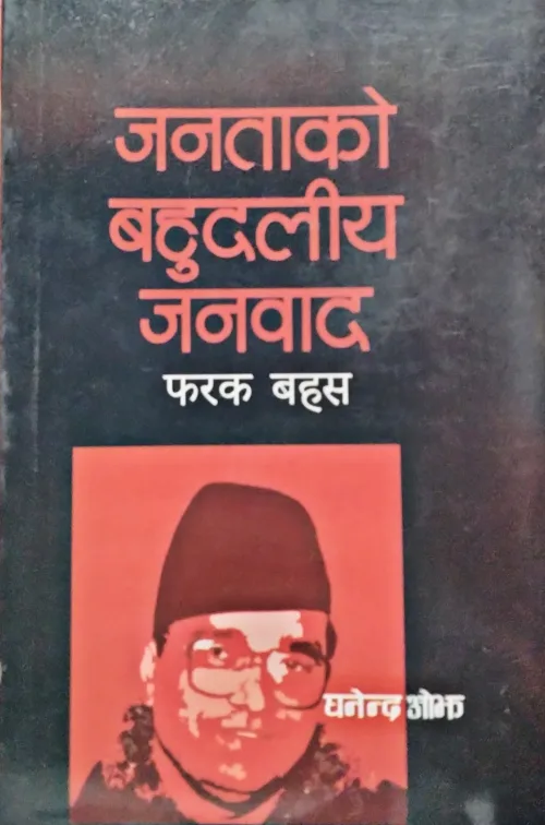 जनताको बहुदलिय जनवाद फरक बहस/Janatako bahudaliya janawad farak bahas