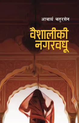 Baishali ki Nagarbadhu