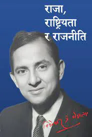 राजा,राष्ट्रियता र राजनीति /Raja rashtriyata ra rajaniti
