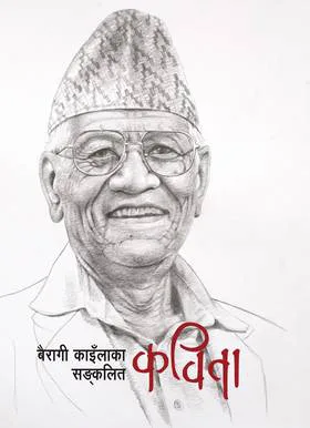 बैरागी काइँलाका सङ्कलित कविता