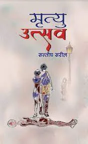 मृत्यु उत्सव/Mrityu utsav