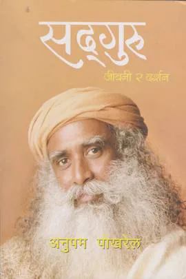Sadhguru | सदगुरु: जीवनी र दर्शन