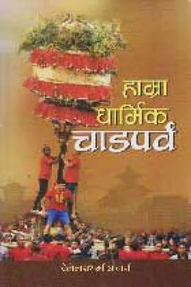 हाम्रा धार्मिक चाडपर्व