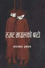 हजार माइलको बाटो/Hajar milesko baato