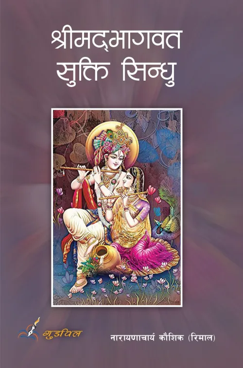SRIMADBHAGABAT SUKTI  | श्रीमद्भागवत सुक्ति सिन्धु