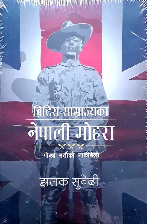ब्रिटिस साम्राज्यका नेपाली मोहरा