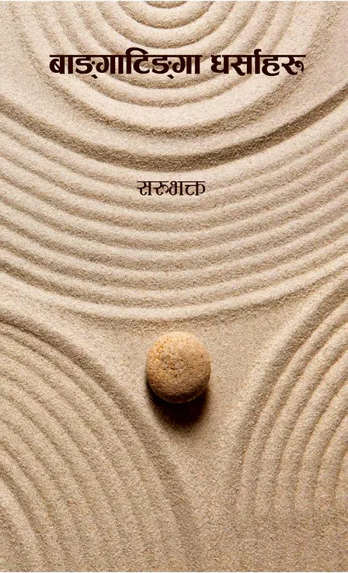 बाङ्गाटिङ्गा धर्साहरू