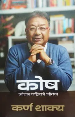 कोष: जीवन पछिको जीवन/Kosh