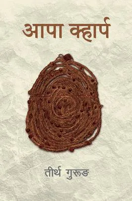 Aapa Kharpa | आपा क्हार्प