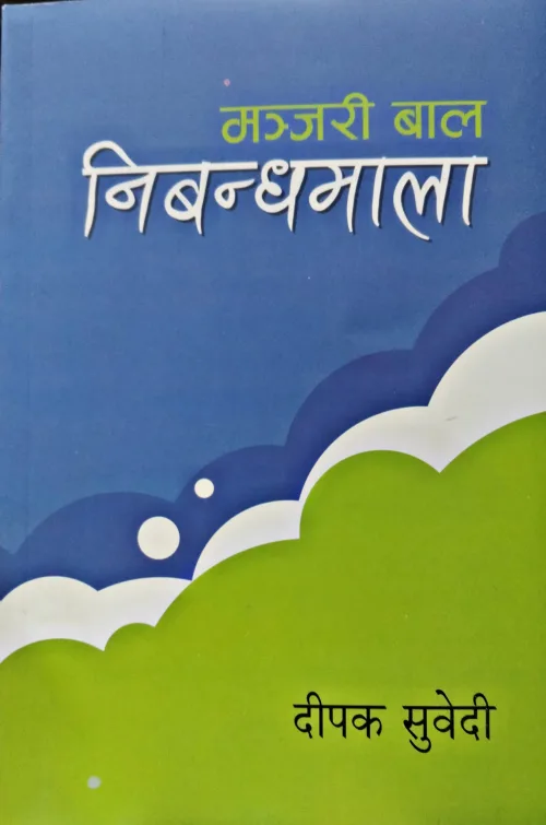 मन्जरी बाल निबन्धमाला।  Manjari Bal Nibandhamala