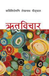 Ritu Bichar | ऋतुविचार