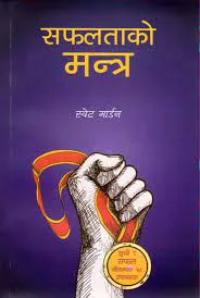 सफलताको मन्त्र / Safalatako Mantra
