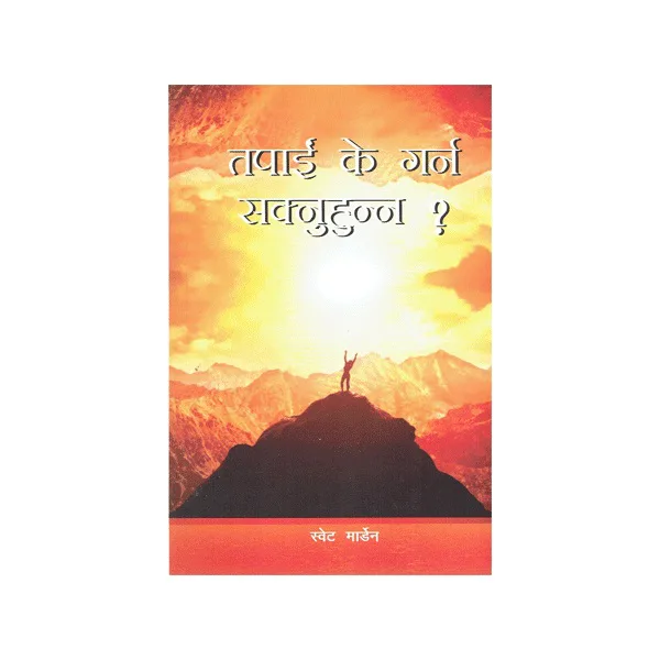 तपाईँ के गर्न सक्नुहुन्न ?