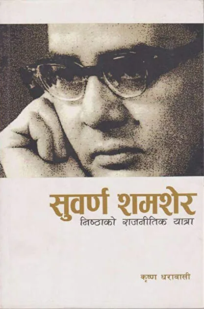 सुवर्ण शमशेर / Suwarna shamasher