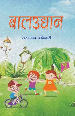 बालउद्धान / Bal uddhan