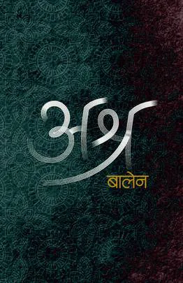 अश्र /Ashra