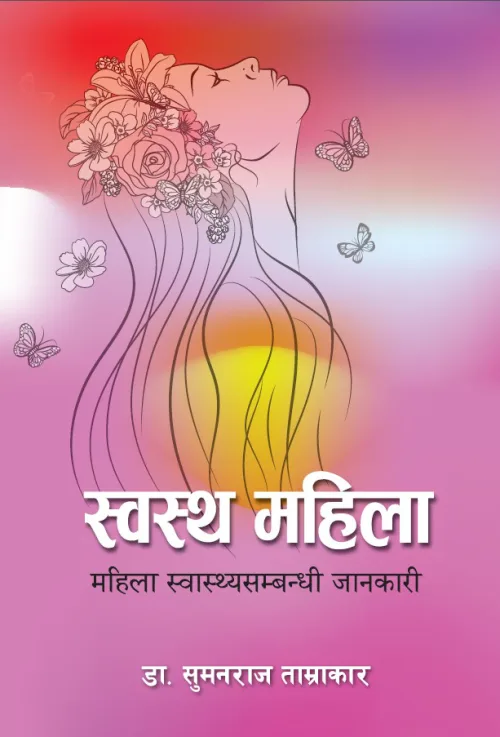 स्वस्थ महिला ( महिला स्वास्थ्यसम्बन्धी जानकारी )/ Swastha Mahila