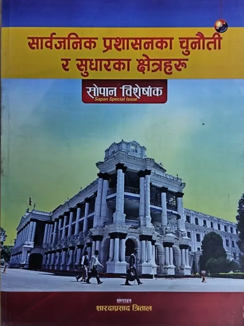 सार्वजनिक प्रशासनका चुनौती र सुधारका क्षेत्र/Sarvajanik prashasanaka chunauti