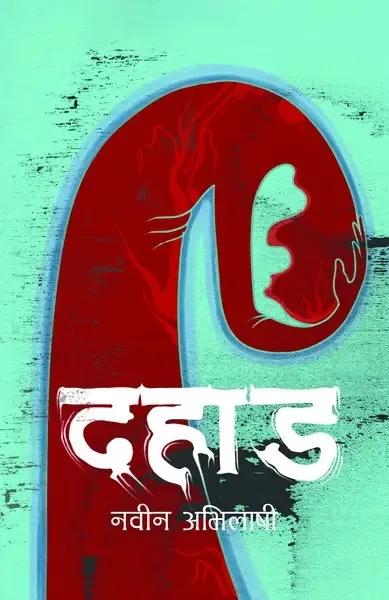दहाड/Dahad