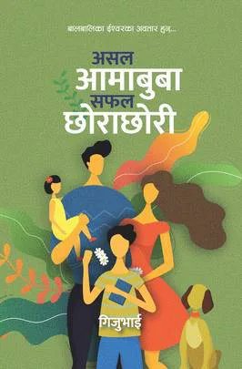 असल आमाबुबा सफल छोराछोरी / Asal Aamabuba safal chhorachhori