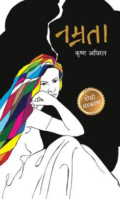 Namrata | नम्रता