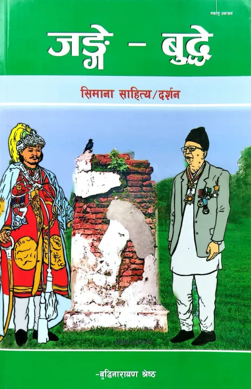 जङ्गे -बुद्दे /Jange-Budde