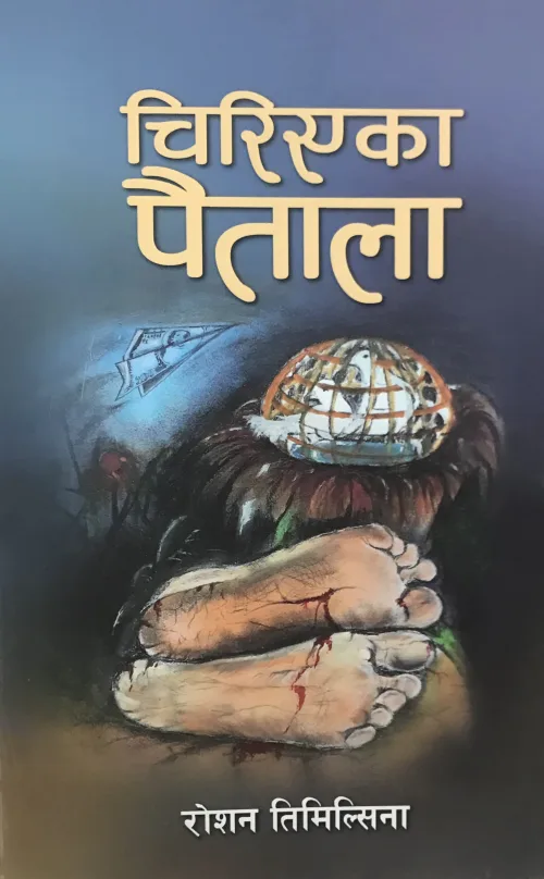 चिरिएका पैताला । chiriyekaa paitala