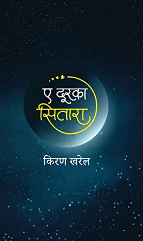 एक दुरका सितारा /ek  duraka sitara