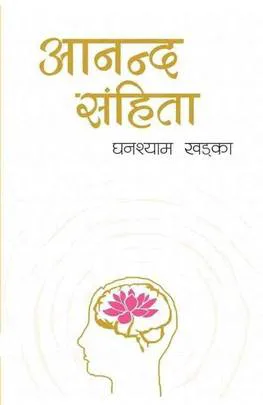 आनन्द संहिता / Aananda Sanhita
