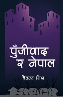 पुँजीवाद र नेपाल | Pujibad ra Nepal